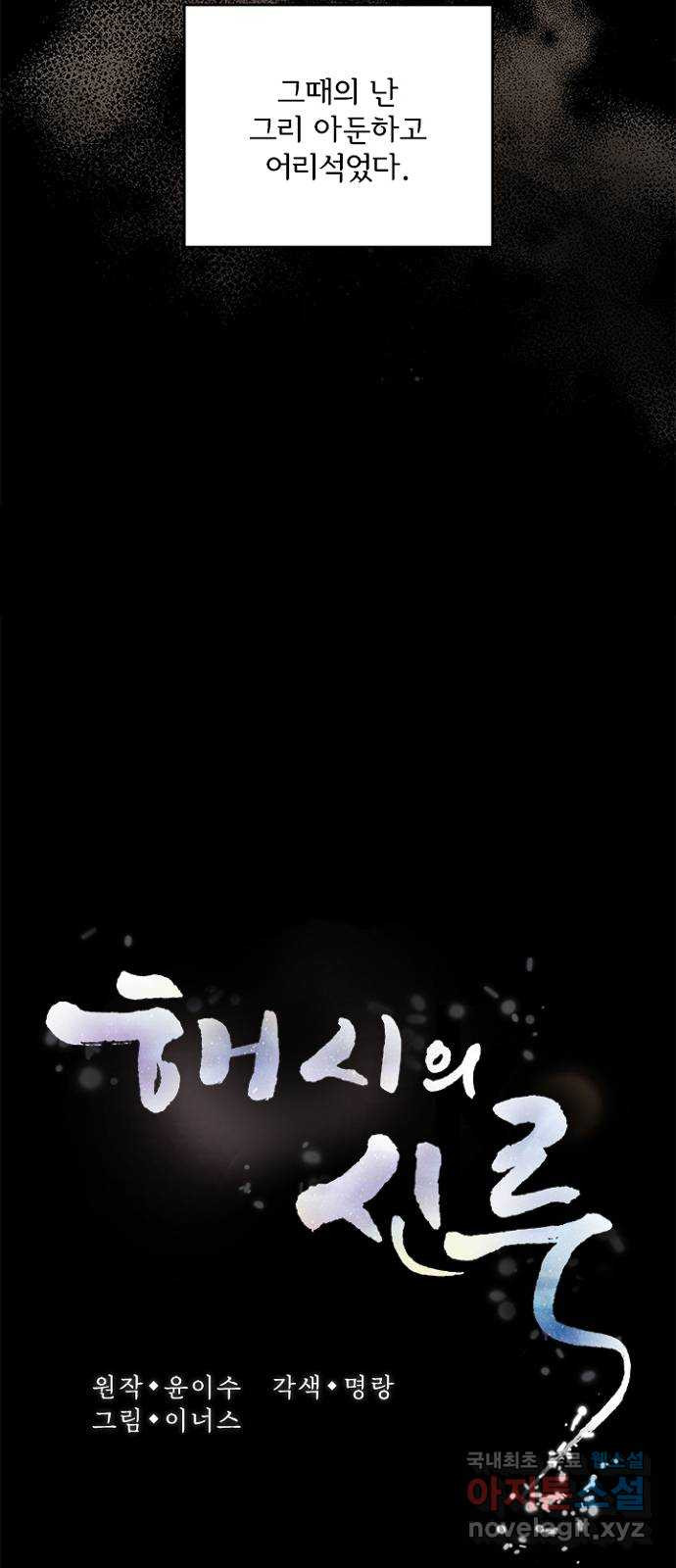 해시의 신루 48화 : 알고는 있었다만 - 웹툰 이미지 18