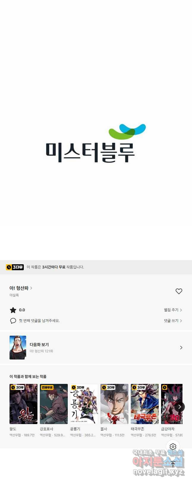 아! 형산파 120화 - 웹툰 이미지 47