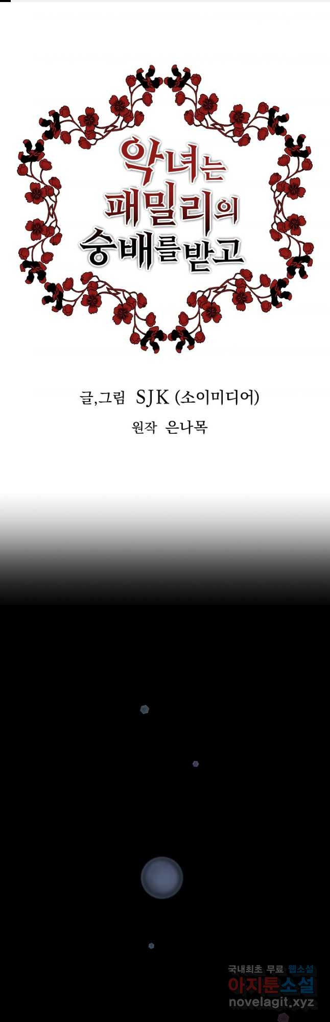 악녀는 패밀리의 숭배를 받고 74화 - 웹툰 이미지 1