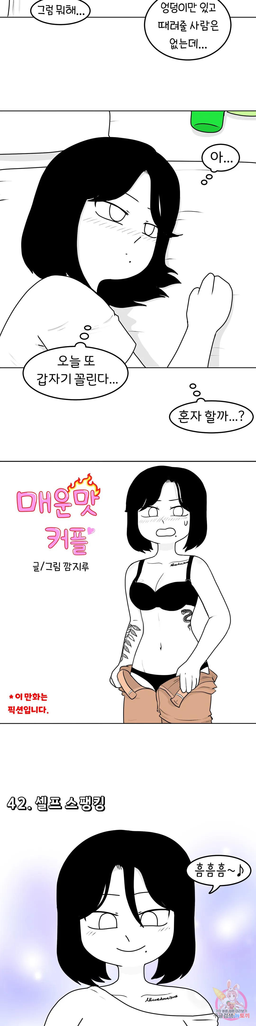 매운맛 커플 42화 셀프 스팽킹 - 웹툰 이미지 4