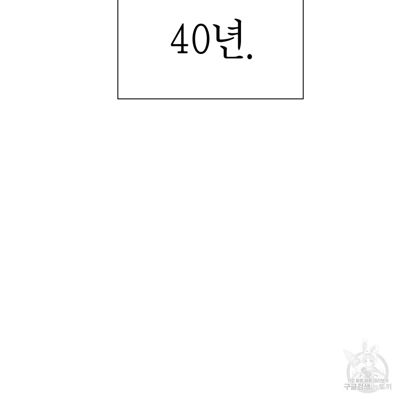 철수를 구하시오 63화 - 웹툰 이미지 6