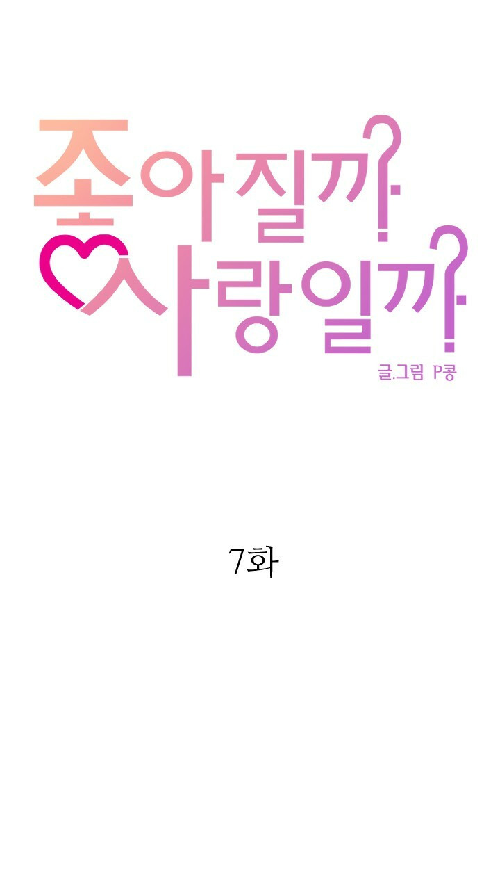 좋아질까 사랑일까 7화 - 웹툰 이미지 25