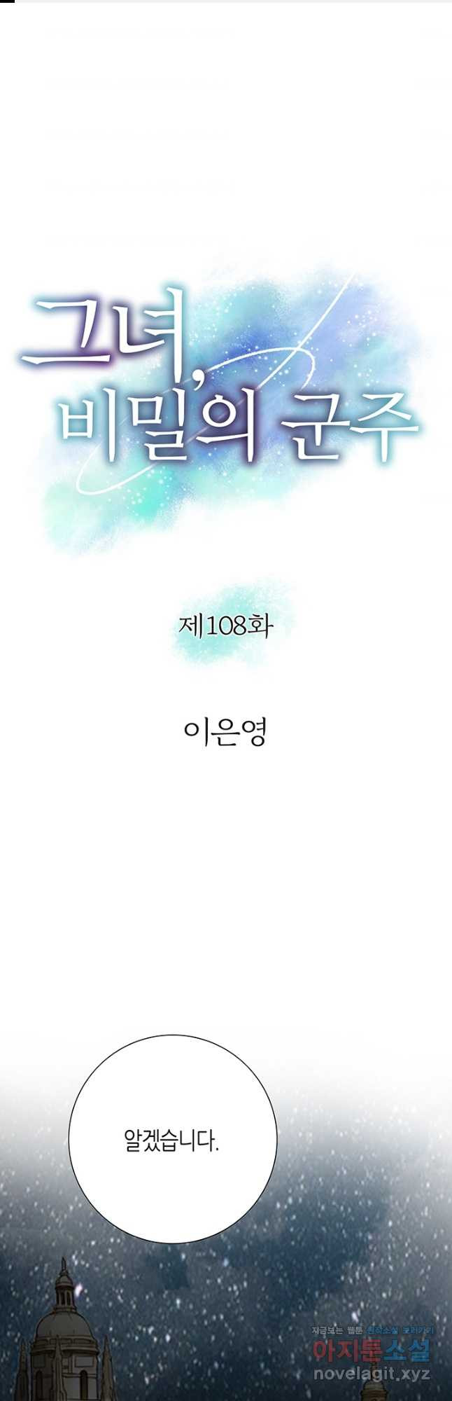 그녀, 비밀의 군주 108화 - 웹툰 이미지 1