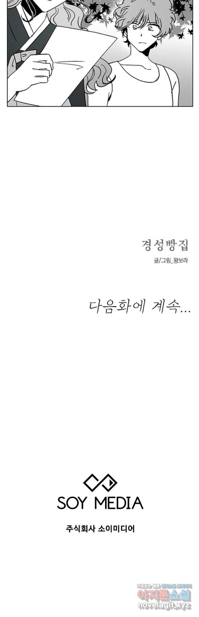 경성빵집 108화 - 웹툰 이미지 22