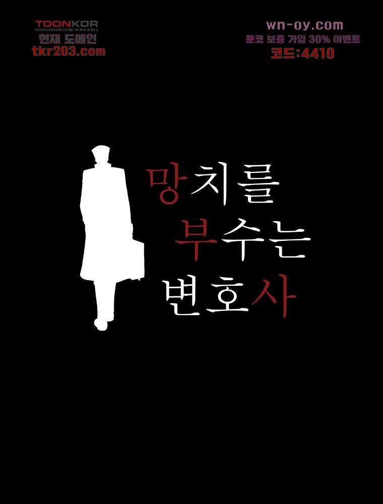 망치를 부수는 변호사 18화 - 웹툰 이미지 10