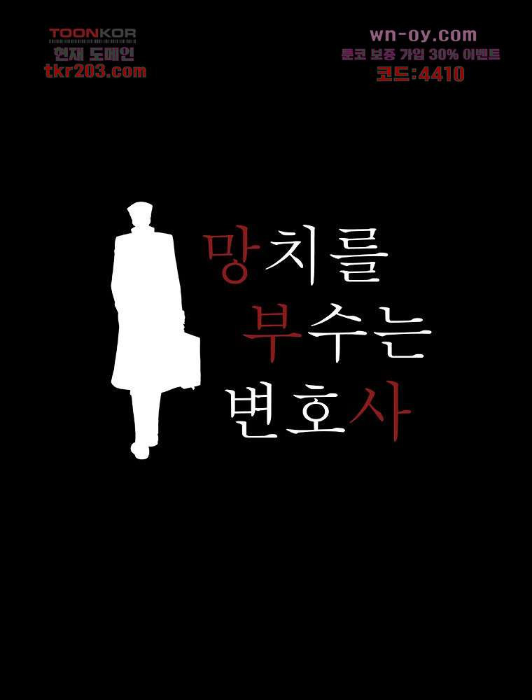 망치를 부수는 변호사 19화 - 웹툰 이미지 6