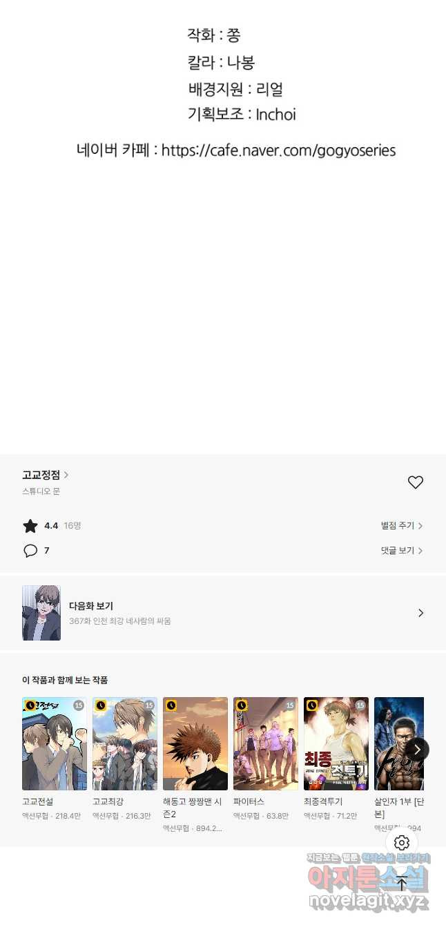 고교정점 366화 강화vs한성 서열잡기 시작 - 웹툰 이미지 46