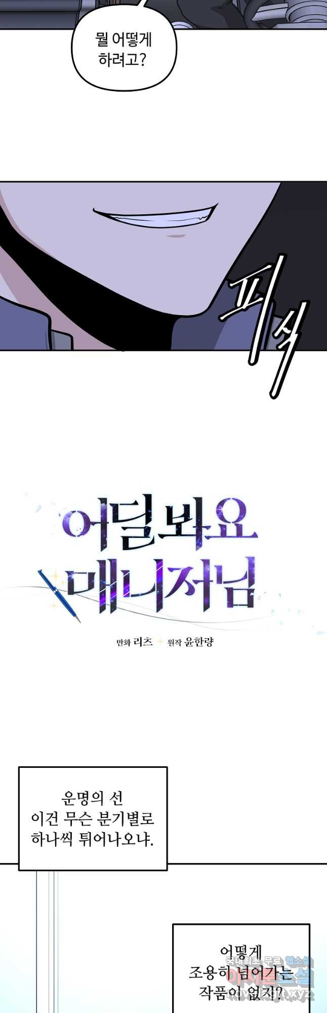 어딜 봐요 매니저님 91화 - 웹툰 이미지 22