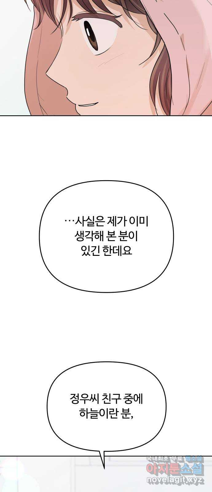 너의 키스씬 47화 - 소개팅 들어왔을 때 썸남 반응 - 웹툰 이미지 71