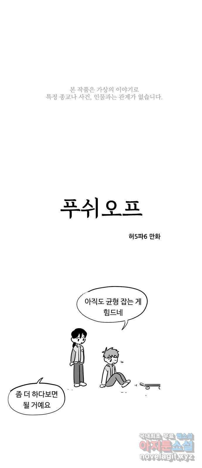 푸쉬오프 69화 - 웹툰 이미지 1