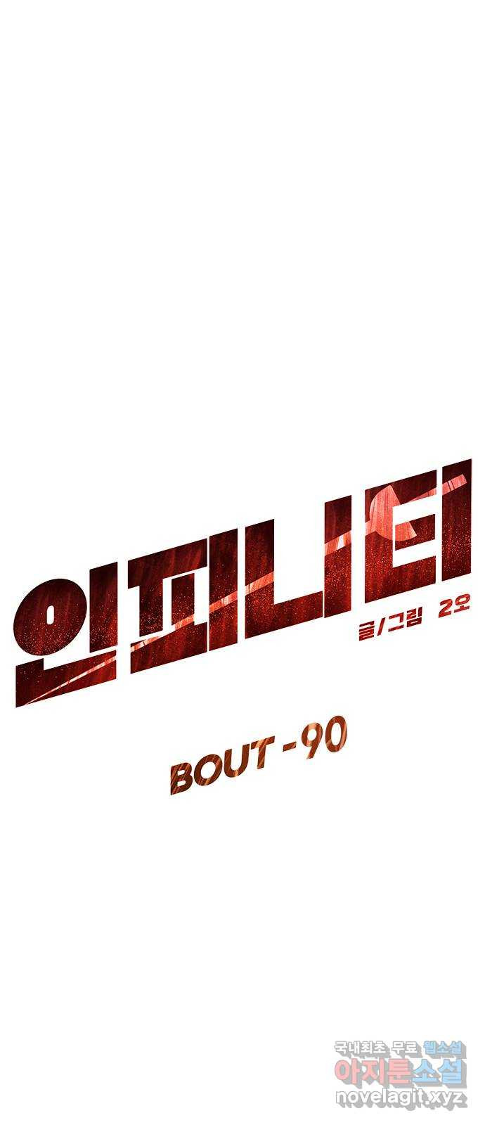 인피니티 90화 - 웹툰 이미지 17