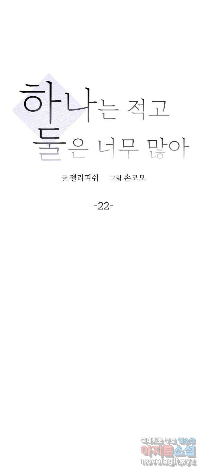 하나는 적고 둘은 너무 많아 22화 - 웹툰 이미지 7