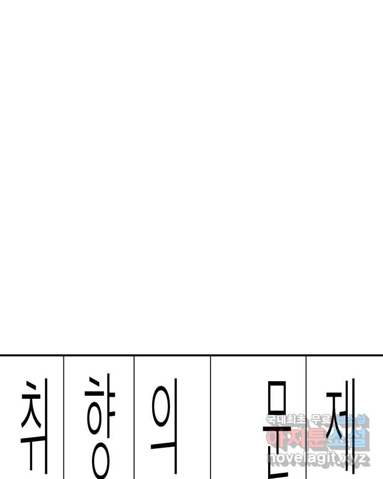 취향의 문제 45.정리 - 웹툰 이미지 1