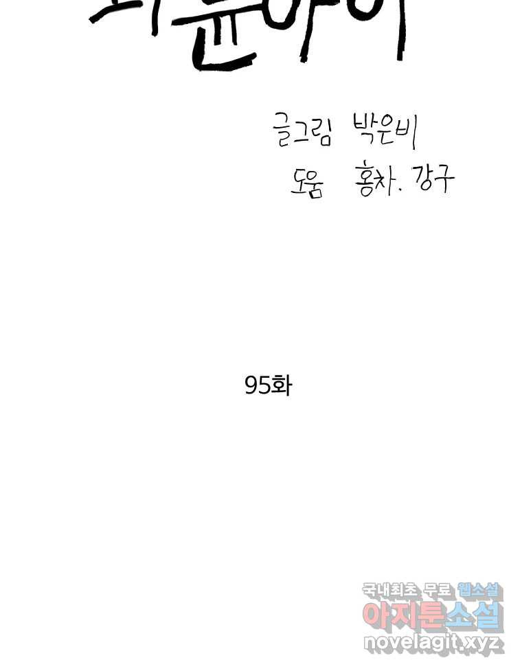 파륜아이 95화 - 웹툰 이미지 22