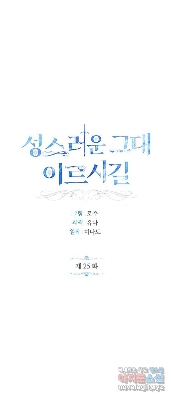 성스러운 그대 이르시길 25화 - 웹툰 이미지 1