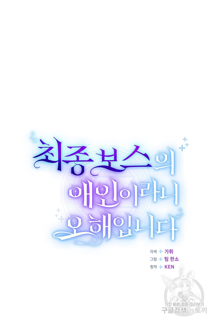 최종 보스의 애인이라니 오해입니다 8화 - 웹툰 이미지 53