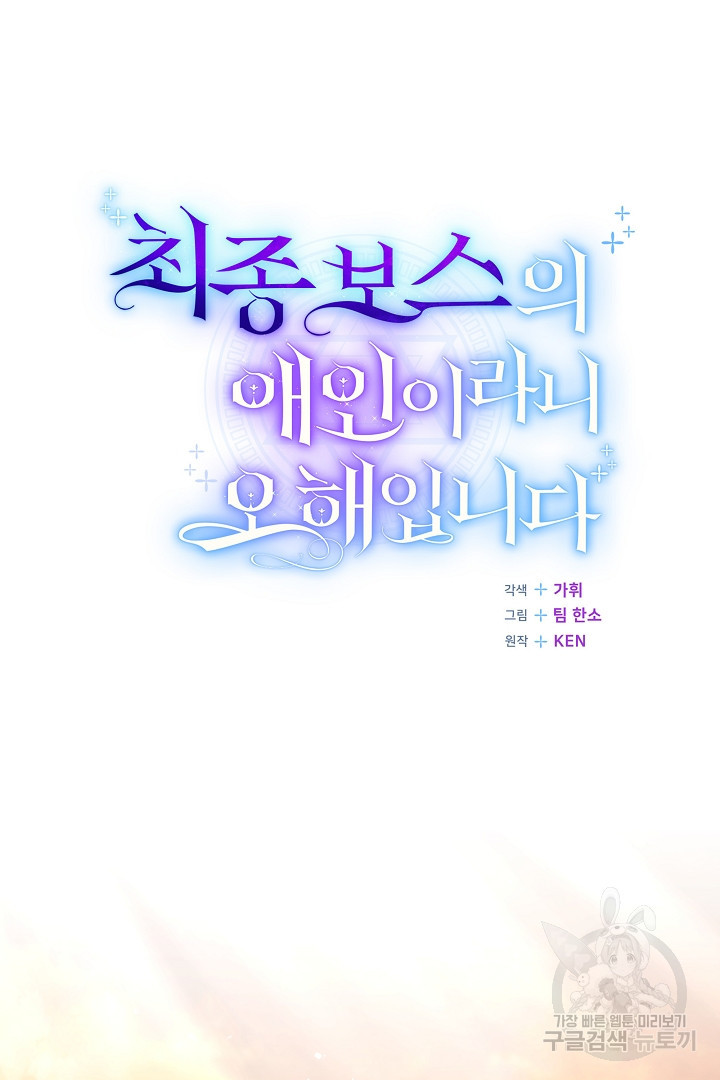 최종 보스의 애인이라니 오해입니다 11화 - 웹툰 이미지 38