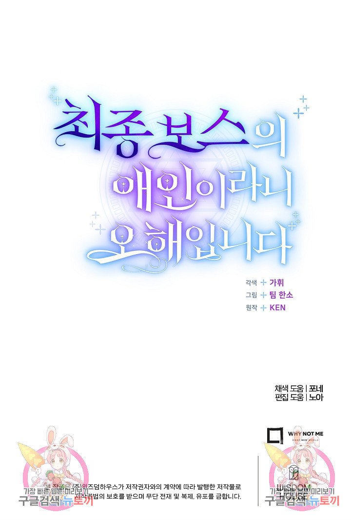 최종 보스의 애인이라니 오해입니다 13화 - 웹툰 이미지 103