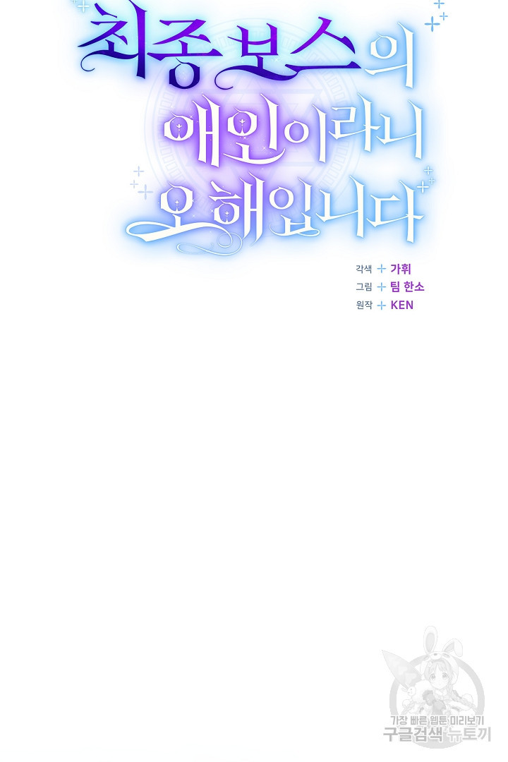 최종 보스의 애인이라니 오해입니다 14화 - 웹툰 이미지 19