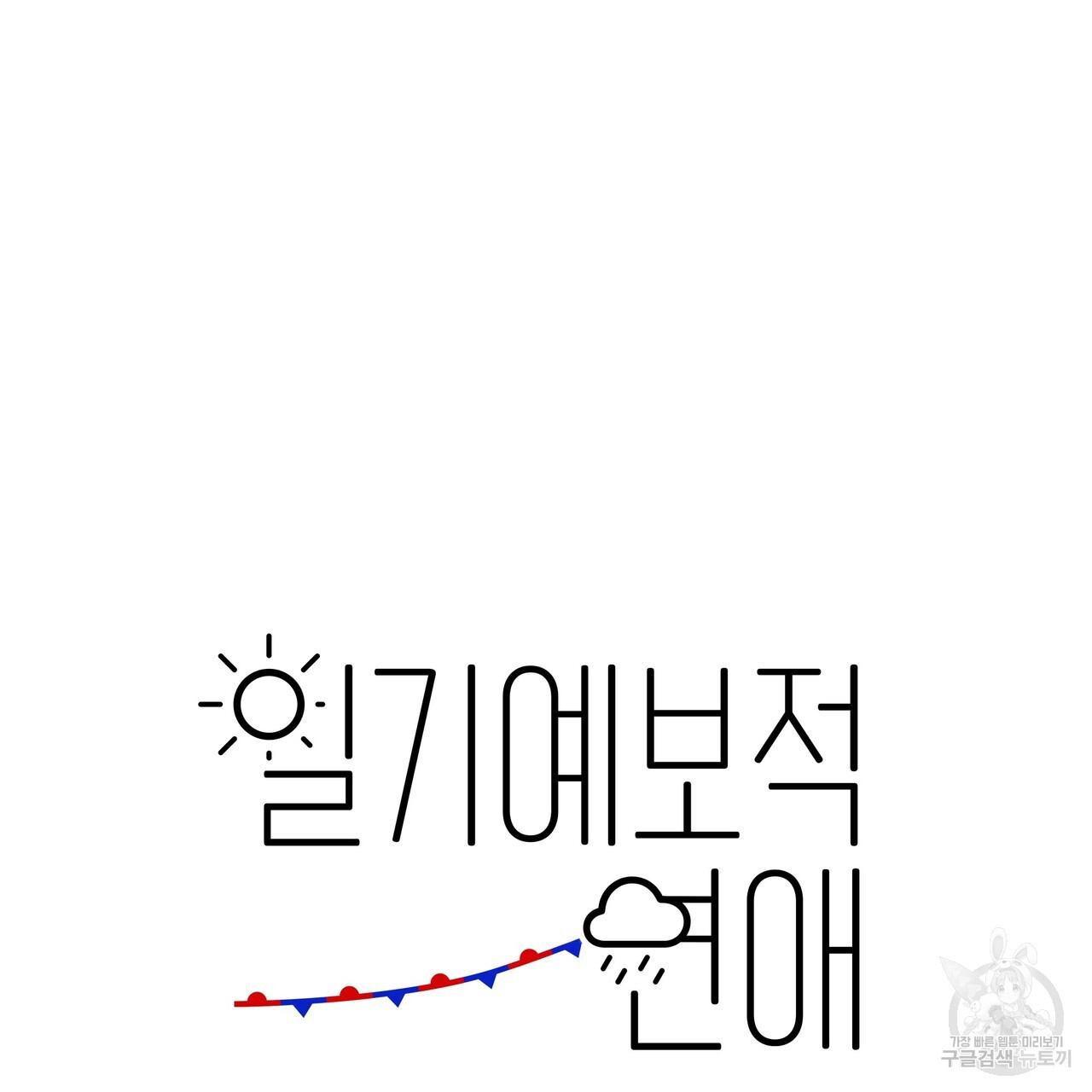 일기예보적 연애 외전 2화 - 웹툰 이미지 39