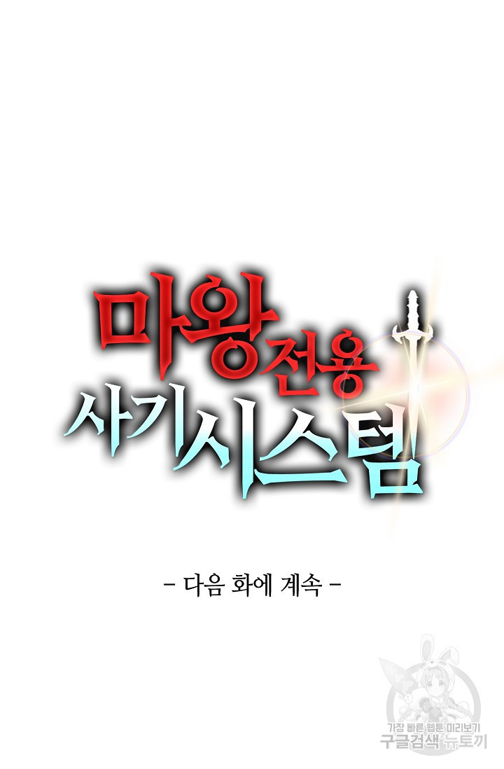 마왕 전용 사기 시스템 43화 - 웹툰 이미지 87