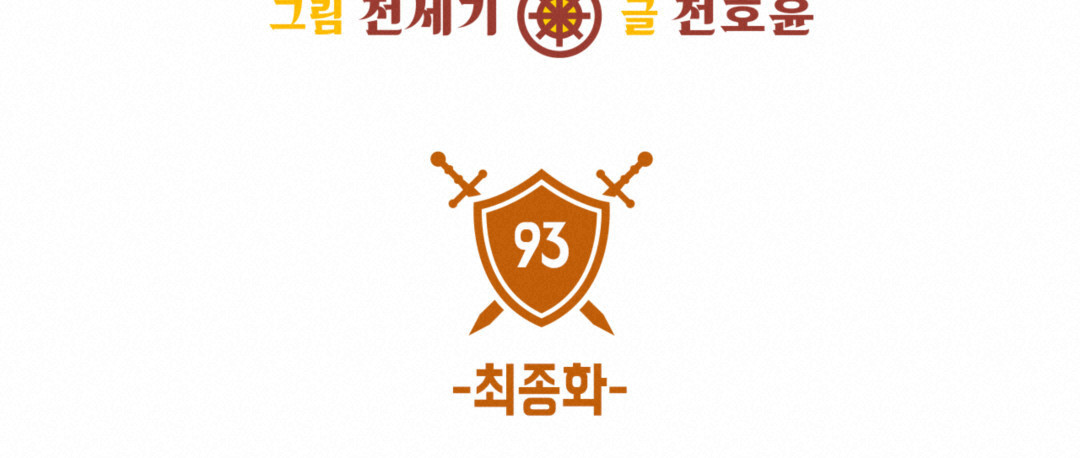 용사가 있었는데요 93화(완결) - 웹툰 이미지 19