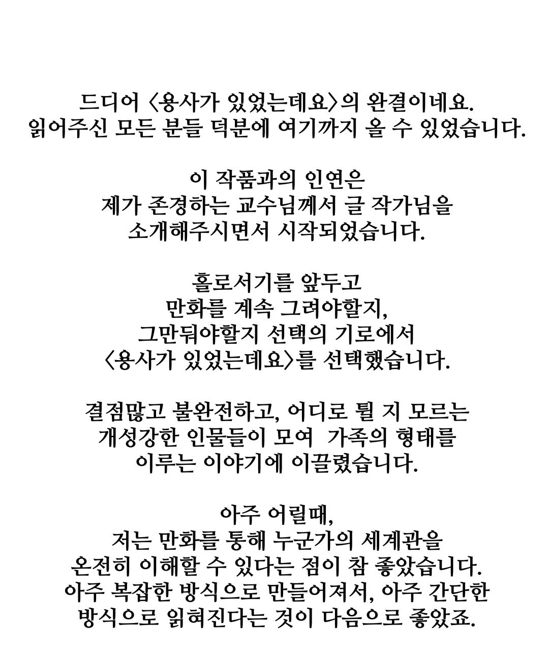 용사가 있었는데요 93화(완결) - 웹툰 이미지 173