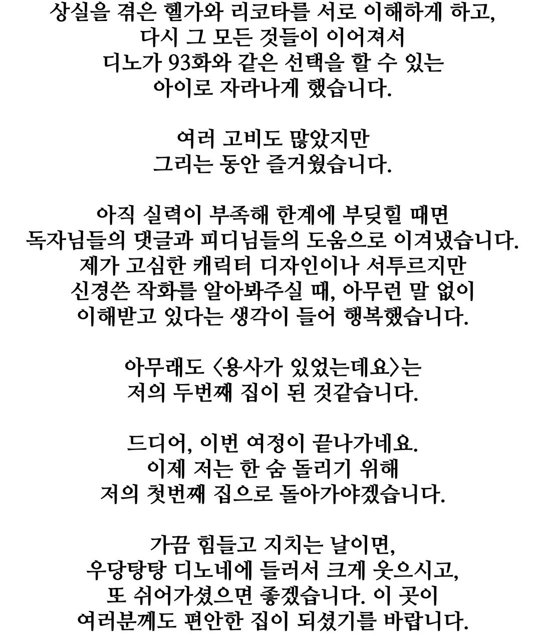 용사가 있었는데요 93화(완결) - 웹툰 이미지 175