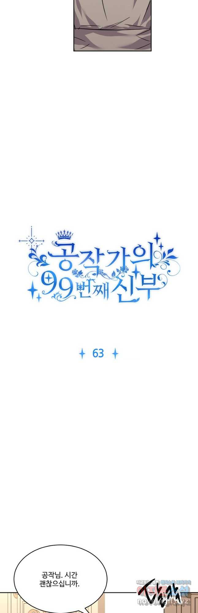 공작가의 99번째 신부 63화 - 웹툰 이미지 5