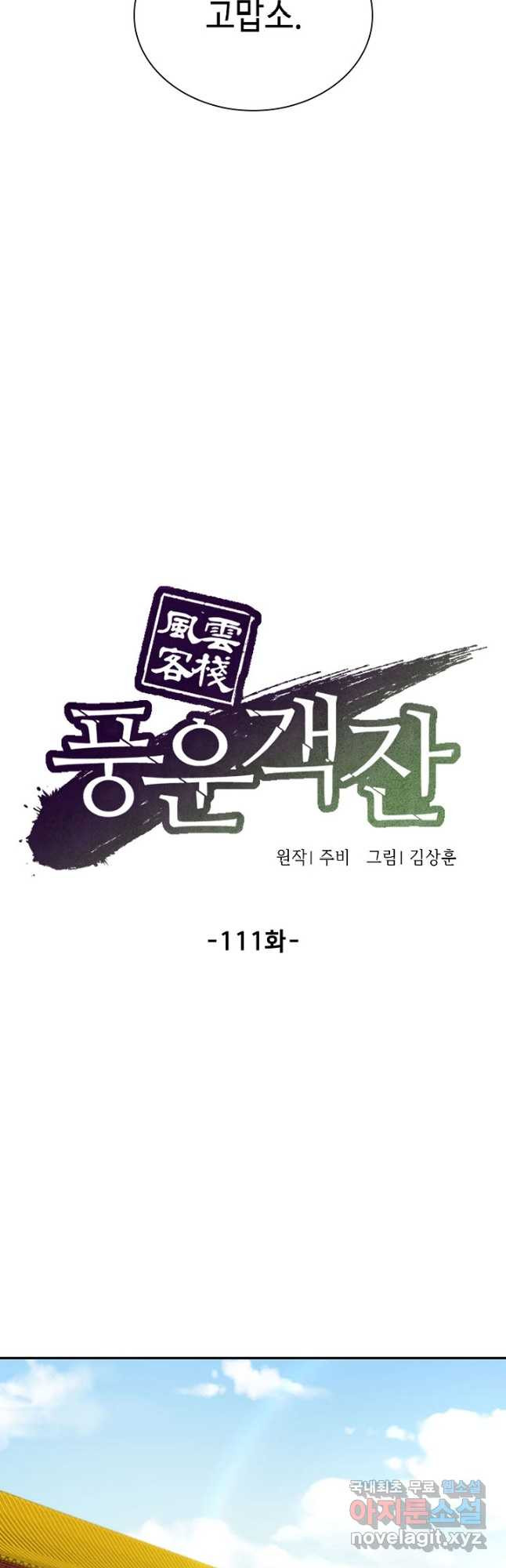 풍운객잔 111화 - 웹툰 이미지 20