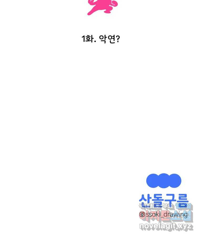 강약약강 아싸 생존기 1화. 악연? - 웹툰 이미지 133