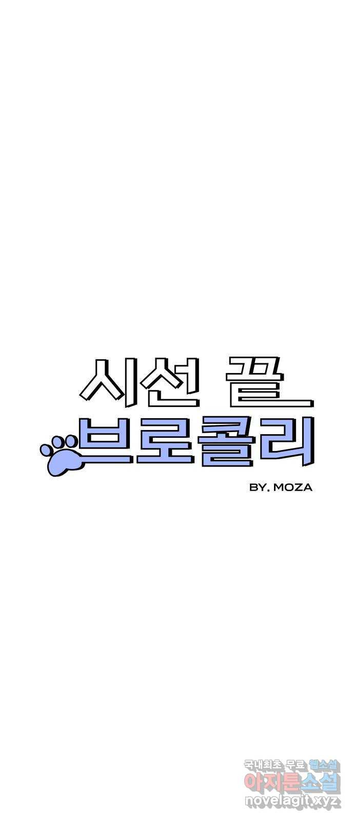 시선 끝 브로콜리 20화 - 웹툰 이미지 4