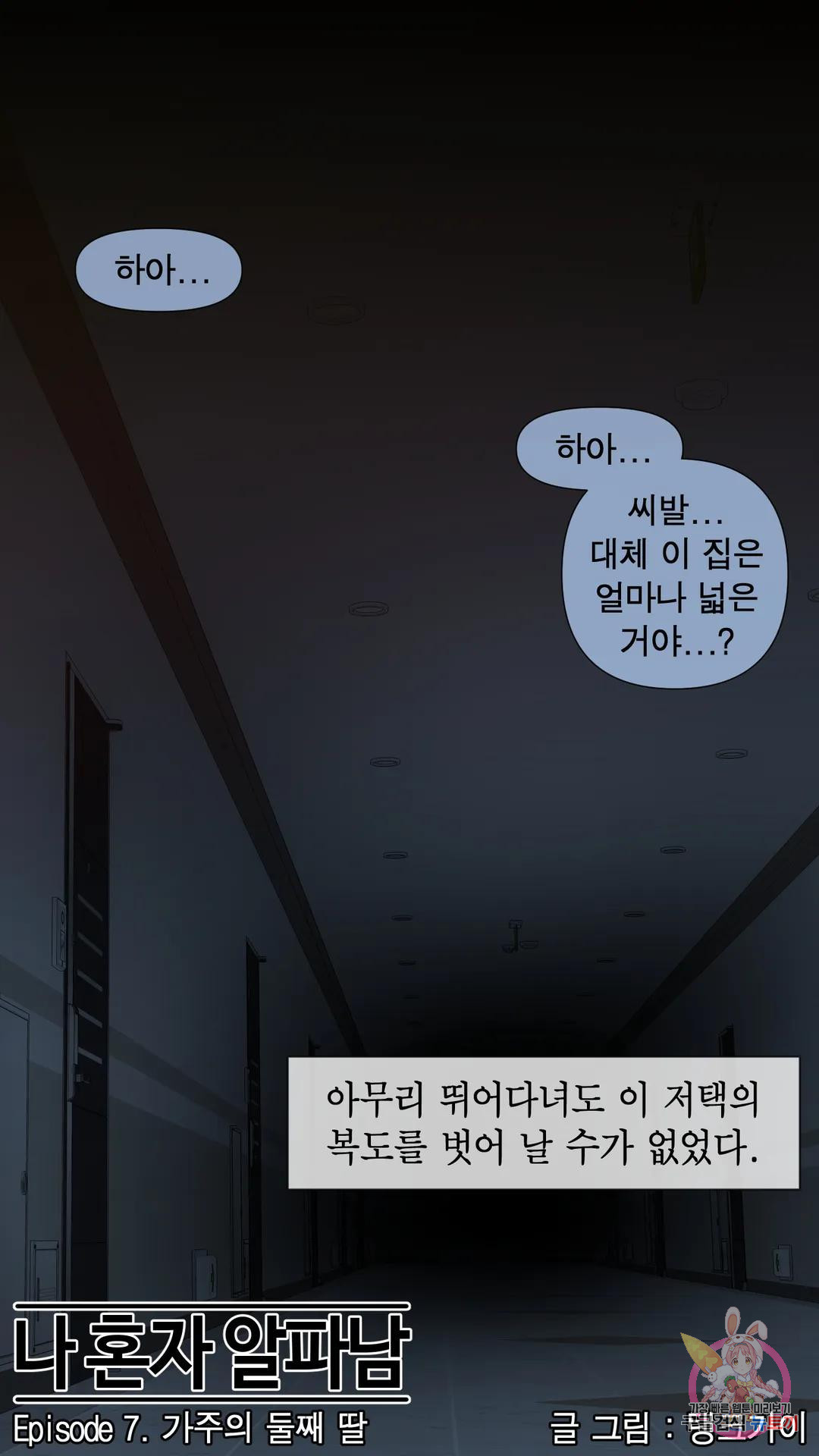 나 혼자 알파남 7화 가주의 둘째 딸 - 웹툰 이미지 1