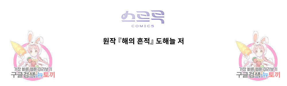 해의 흔적 59화 - 웹툰 이미지 110