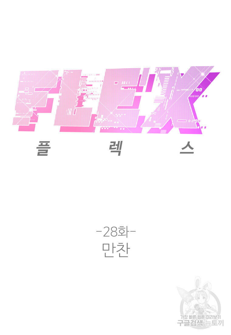 플렉스(FLEX) 28화 - 웹툰 이미지 44