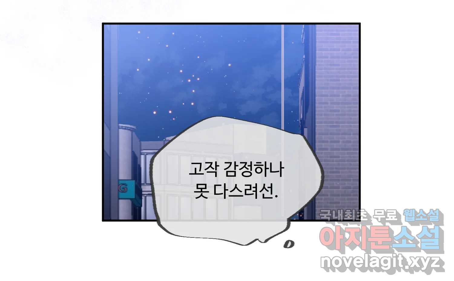 질투유발자들 91화 쉽지 않네 - 웹툰 이미지 162