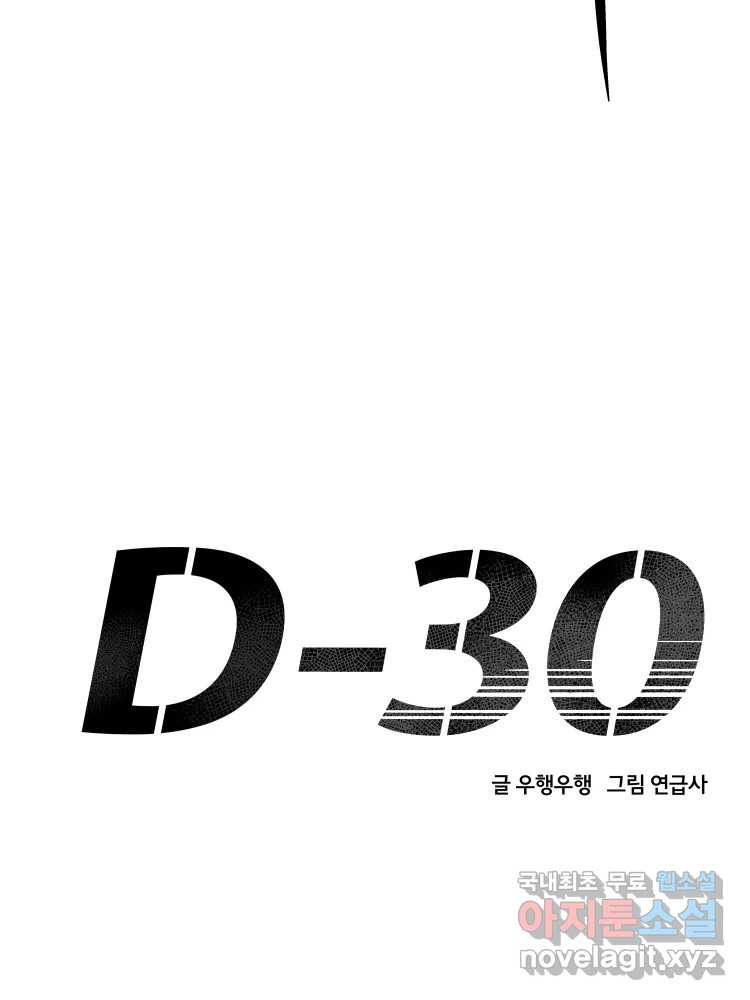 D-30 59화 - 웹툰 이미지 38