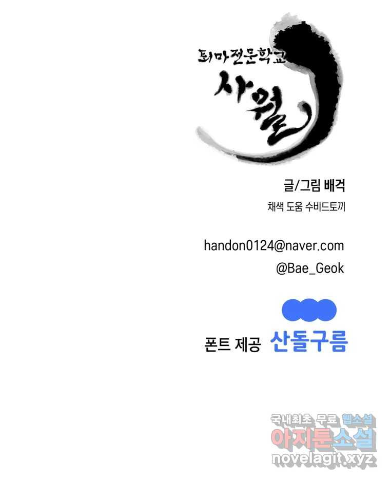 퇴마전문학교 사월 27화 현송 - 웹툰 이미지 140