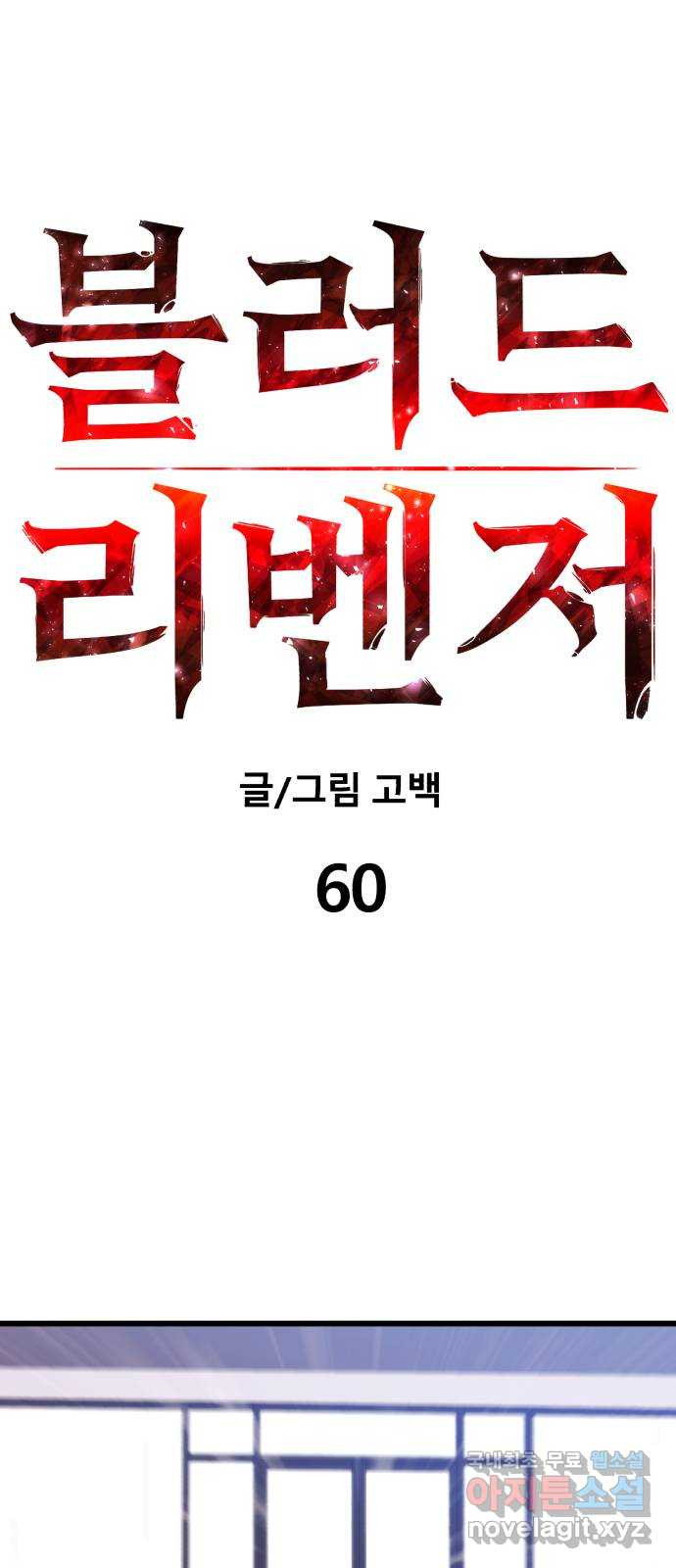 블러드 리벤저 60화 - 웹툰 이미지 5