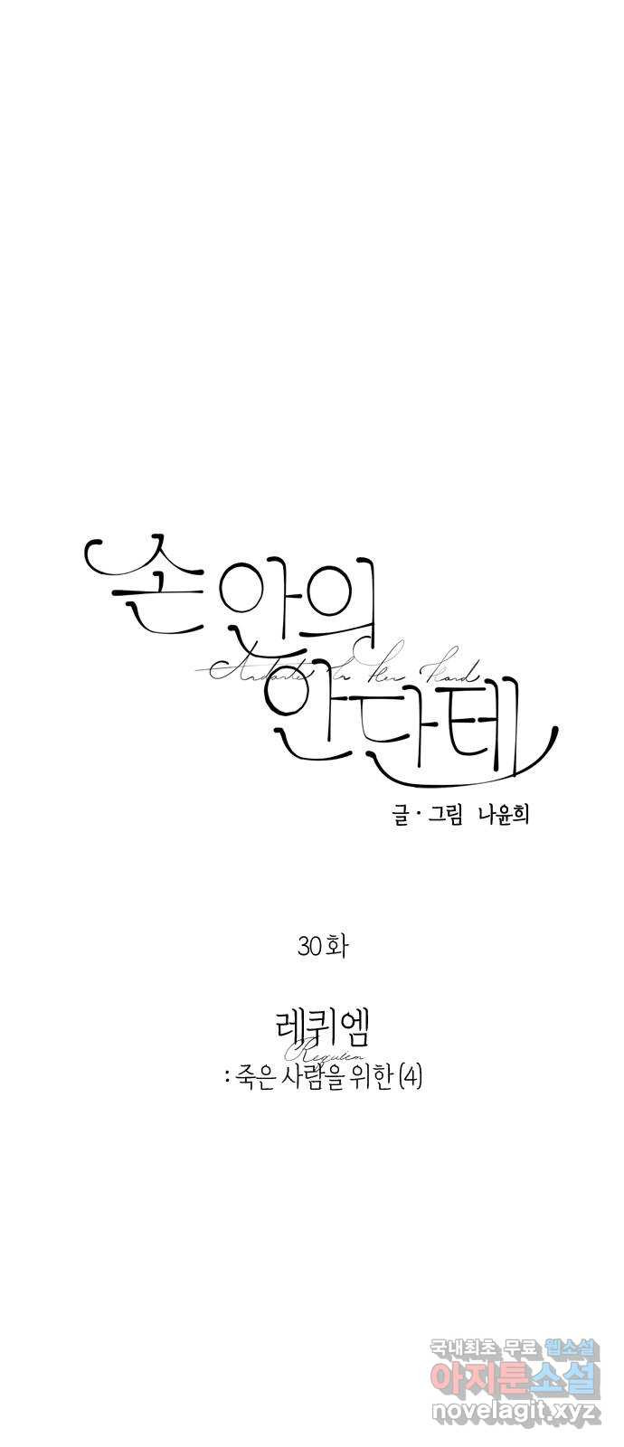 손 안의 안단테 30화: 레퀴엠 (4) - 웹툰 이미지 3