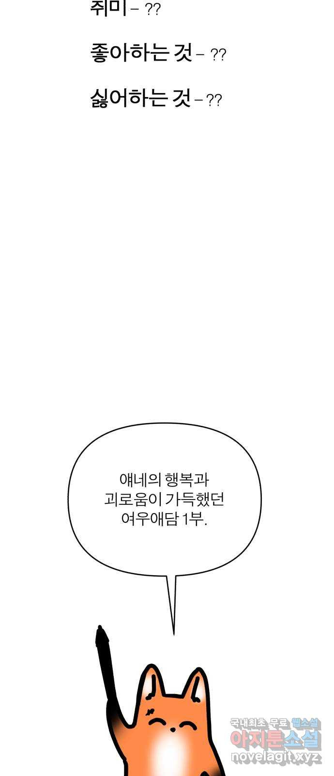 여우애담 1부 후기 - 웹툰 이미지 39