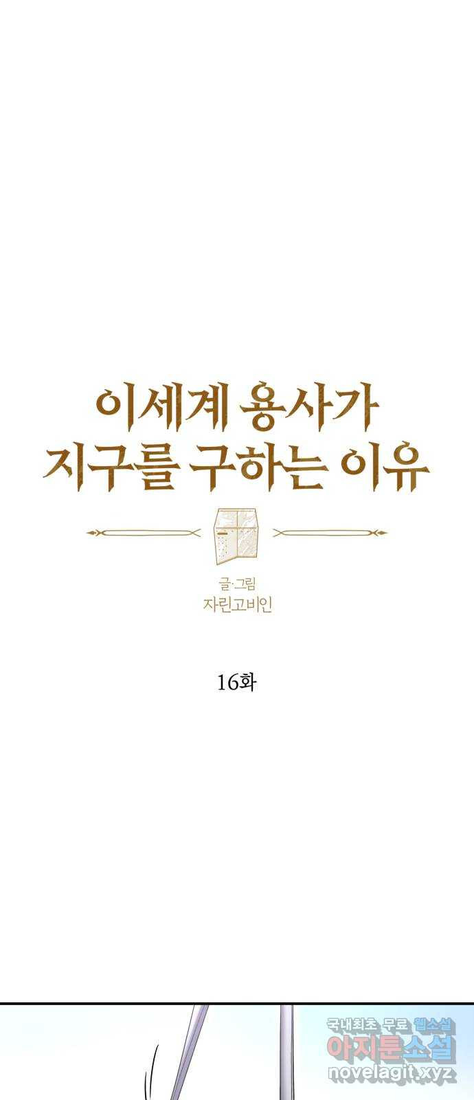 이세계 용사가 지구를 구하는 이유 16화 - 웹툰 이미지 12