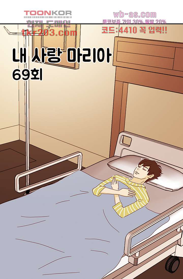 내 사랑 마리아 69화 - 웹툰 이미지 11