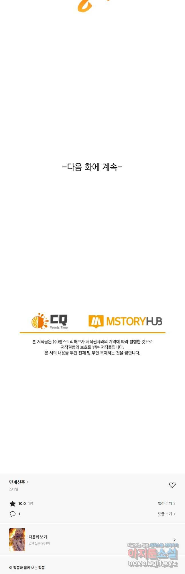 만계신주 200화 - 웹툰 이미지 29