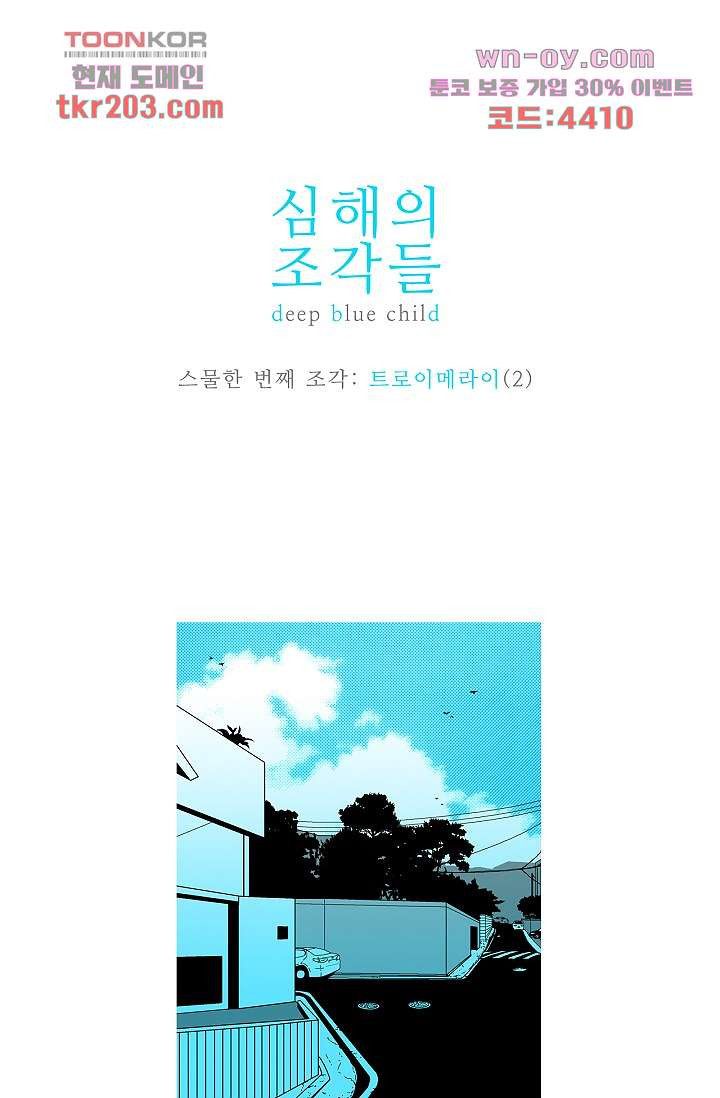 심해의 조각들 76화 - 웹툰 이미지 1