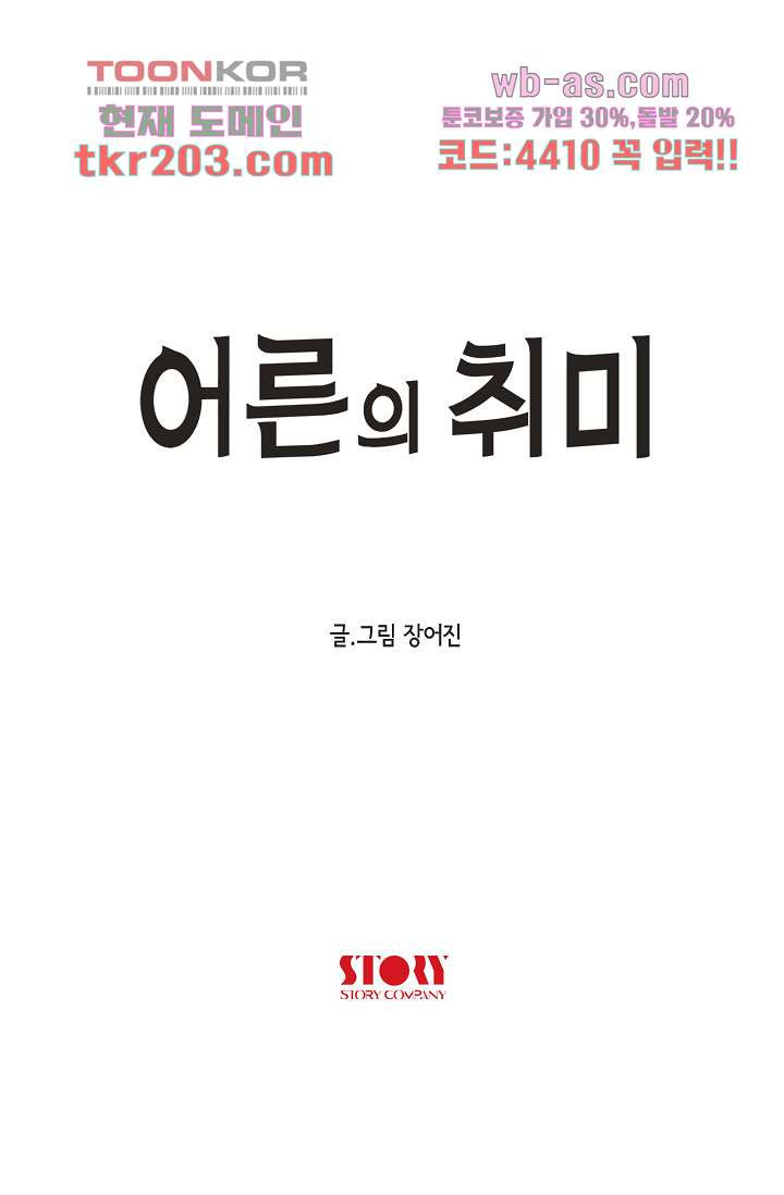 어른의 취미 67화 - 웹툰 이미지 23