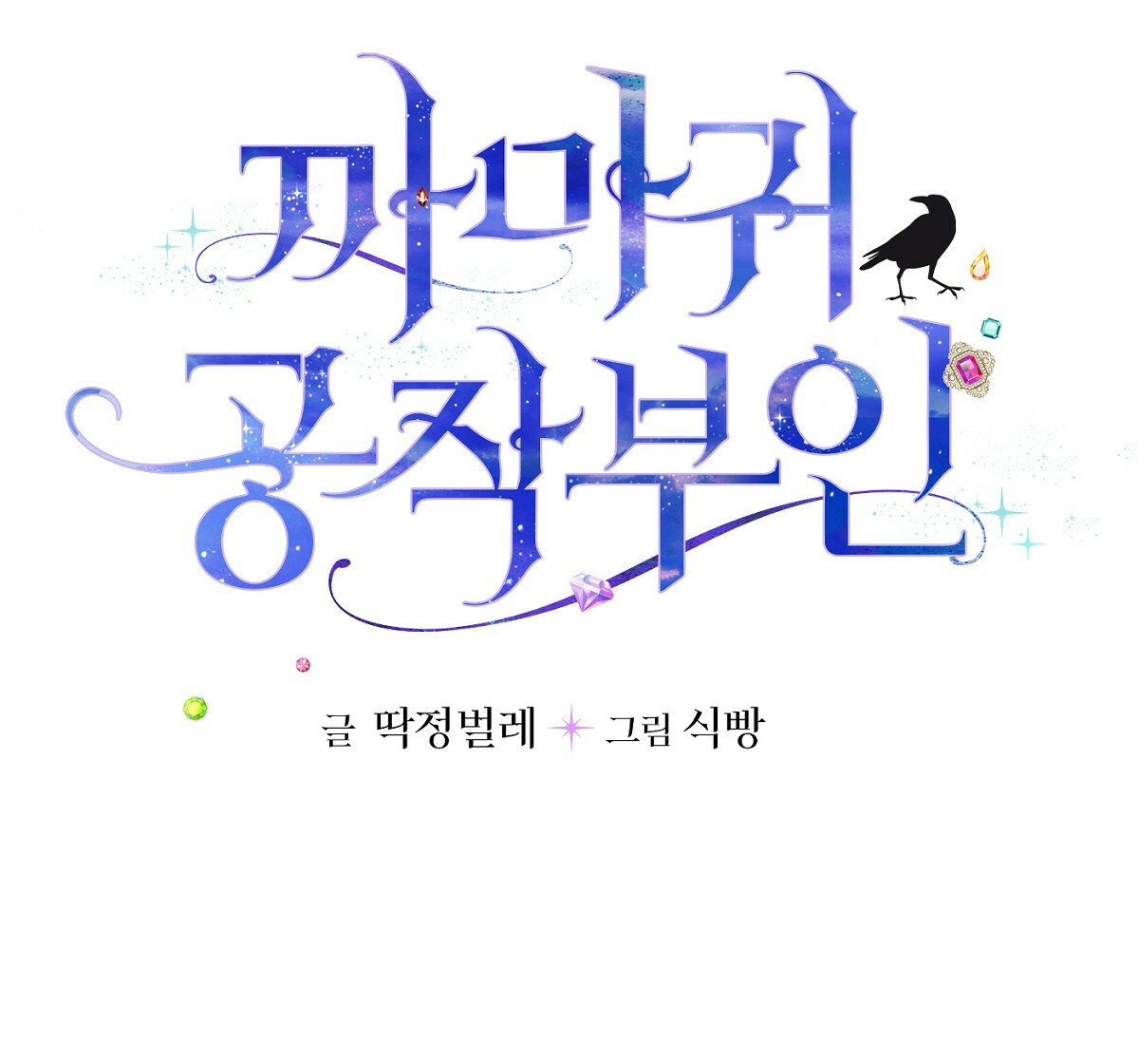 까마귀 공작 부인 34화 - 웹툰 이미지 4