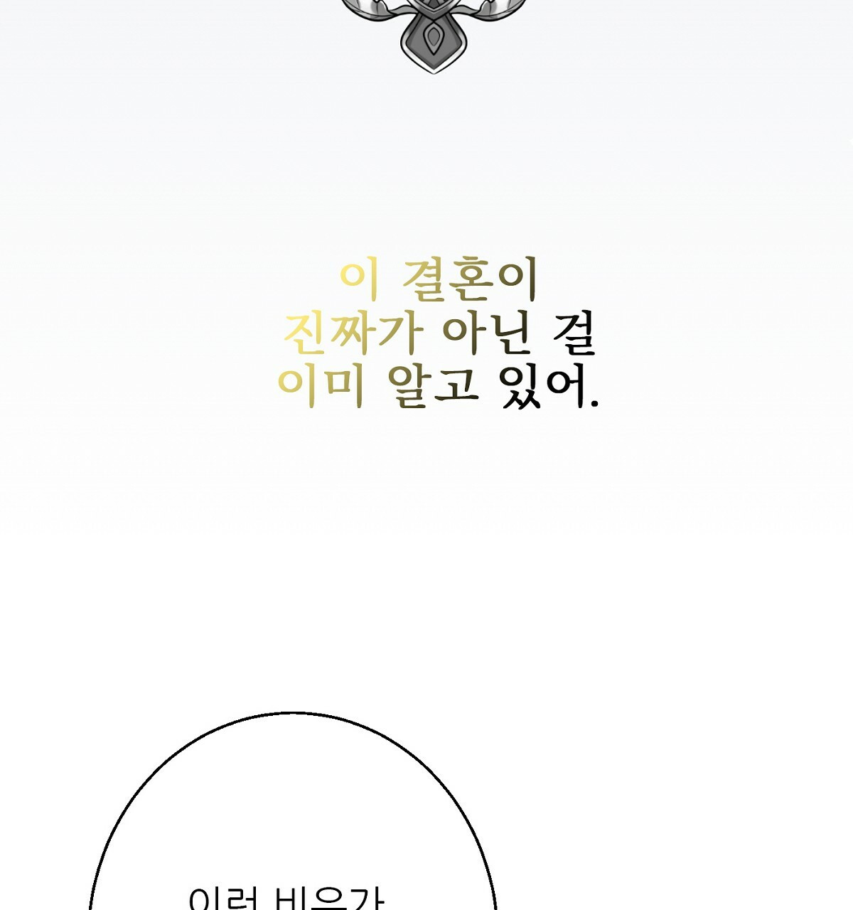 까마귀 공작 부인 34화 - 웹툰 이미지 72