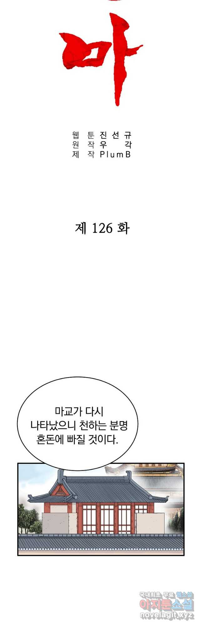 화산권마 126화 - 웹툰 이미지 4