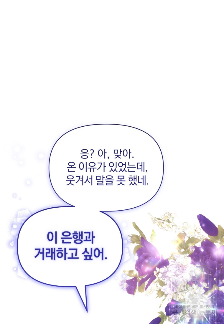 은행의 공녀님 24화 - 웹툰 이미지 70